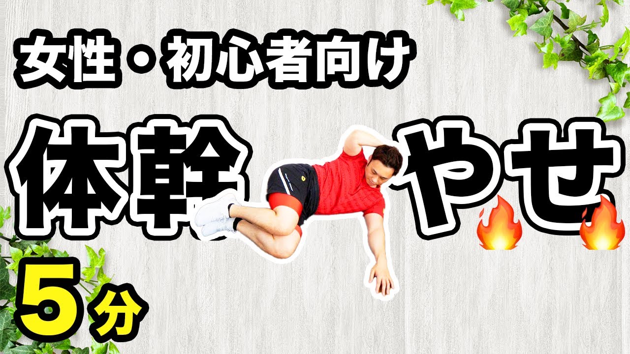 たった5分】1週間でウエスト−3cm！痩せる体幹トレーニング！【女性
