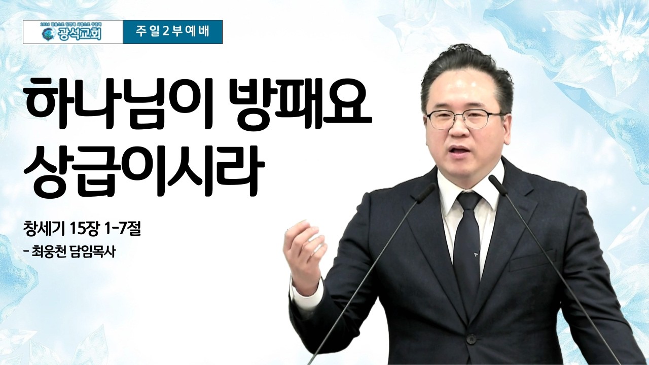 광석교회 2026.02.15 주일2부예배 설교 
