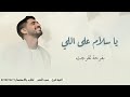 يا سلام على اللي بفرحة تخرجت اغنية تخرج بدون حقوق عامه غناء حمود الخضر 2025