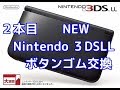 【分解修理】NEW　Nintendo 3DSLLの本体のボタンゴム交換修理をしてみようと思った。