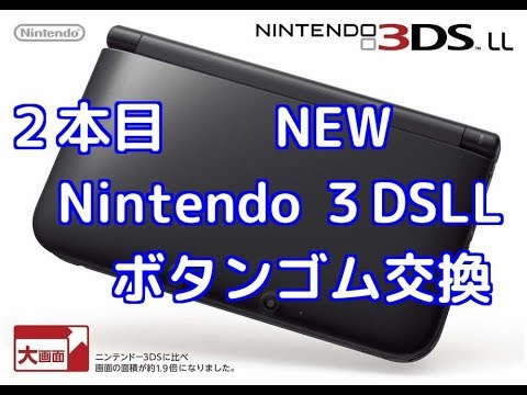 分解修理 New Nintendo 3dsllの本体のボタンゴム交換修理をしてみようと思った Youtube
