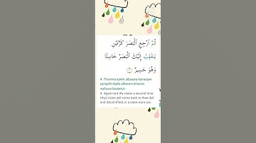 سوره ملک آیت 4🥀 #اشتراک #لایک #به اشتراک بگذارید🌹