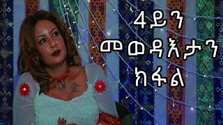 RED SEA - Interview || Helen Meles - Part 04 - ዕላል ምስ ሄለን መለስ - ራብዓይይ ክፋል