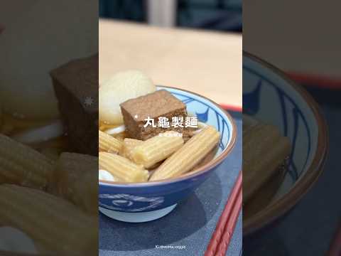 ➤「丸龜製麵」素湯烏龍麵套餐