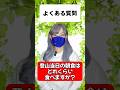 登山よくある質問「登山当日の朝食は、どれくらい食べますか？」#登山 #あるある #質問