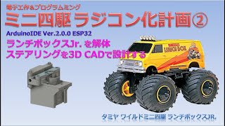 電子工作&プログラミング】タミヤ ワイルドミニ四駆 ランチ