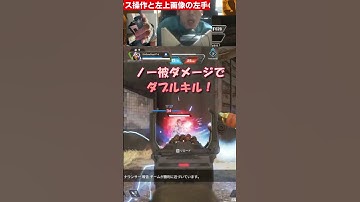 【アゴ操作APEX】ノー被ダメージダブルキル #shorts #apexlegends #apex #apexlegendsclips