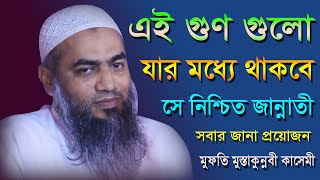 এই গুণ গুলো যার মধ্যে থাকবে সে নিশ্চিত জান্নাতী || BANGLA WAZ 2021 || MUFTI MUSTAKUNNABI QASEMI