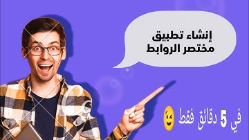 إنشاء تطبيق مختصر الروابط Short link بطريقة سهلة جداً  🔥