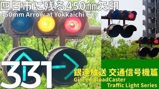 【交通信号機(331)】(更新済み)四日市に残る450㎜矢印 @ どでかい通り