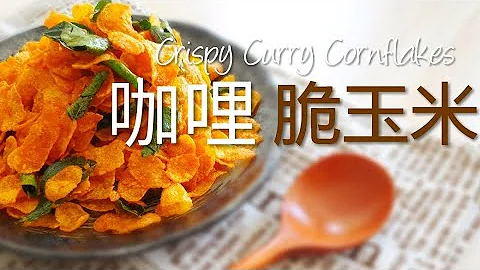 咖哩脆玉米 ~咔滋咔滋 真好吃  #littleduckkitchen - 天天要聞
