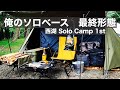 【ソロベース  最終形態】西湖でSolo Camp 1st 〜到着から宴まで〜（全2回）