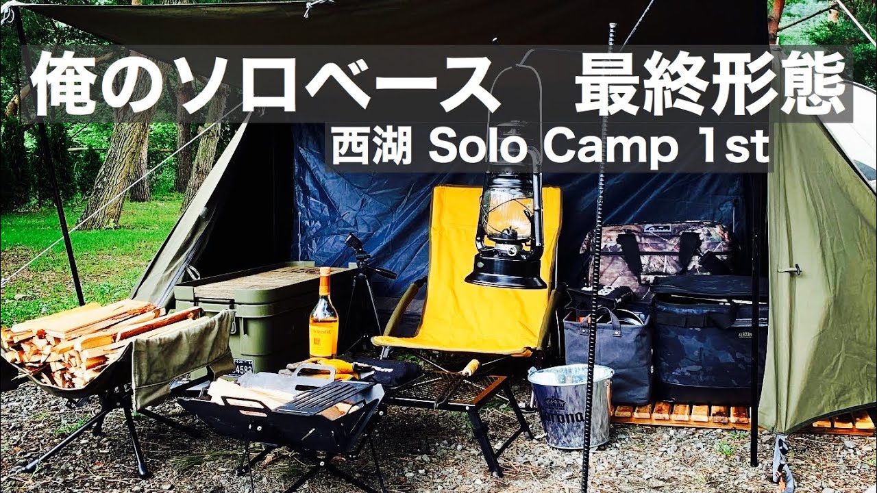 【ソロベース  最終形態】西湖でSolo Camp 1st 〜到着から宴まで〜（全2回）