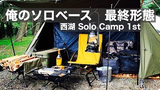 【ソロベース  最終形態】西湖でSolo Camp 1st 〜到着から宴まで〜（全2回）