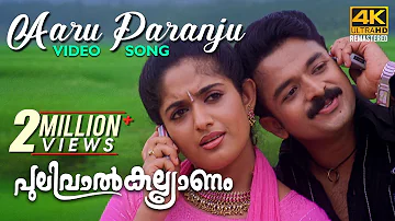 Aaru Paranju Video Song 4K |  Pulival Kalyanam | Berny-Ignatius | Shafi | Jayasurya