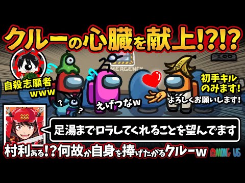 クルーの心臓を献上！？！？「足湯までロラしてくれることを望んでます」村利ある！？何故か自身を捧げたがるクルーw【Among Usアモングアス アモアス宇宙人狼実況解説立ち回り】