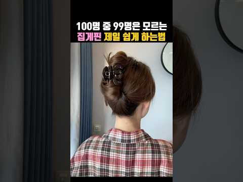 머리예쁘게묶는법✨ 집게핀 제일 쉽게 하는법⭕️