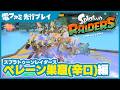 『スプラトゥーン レイダース』ぺレーン巣窟（辛口ハント）｜先行プレイ映像。大量のシャケをマンタローと一緒にバトル！マンタローに乗って戦う爽快感MAXのスペシャル攻撃も
