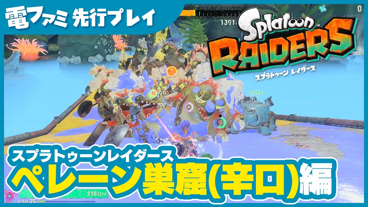 『スプラトゥーン レイダース』ぺレーン巣窟（辛口ハント）｜先行プレイ映像。大量のシャケをマンタローと一緒にバトル！マンタローに乗って戦う爽快感MAXのスペシャル攻撃も