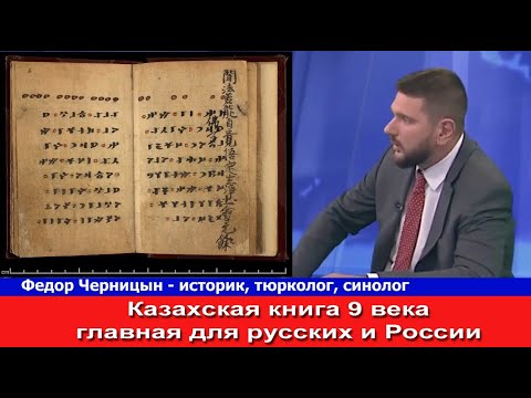 Русский профессор Казахи для русских мудрый сосед Книга тюрков 9 века  удивила Ырк Битиг