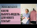 Какую модель выбрать для нового платья?