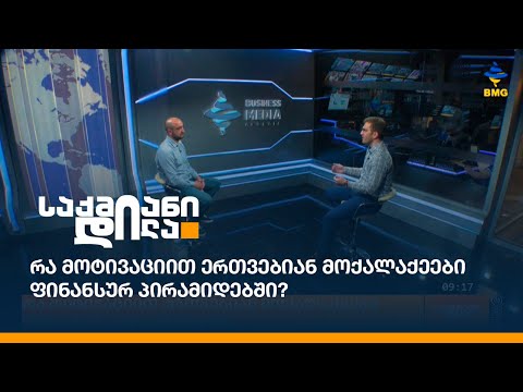 რა მოტივაციით ერთვებიან მოქალაქეები ფინანსურ პირამიდებში?