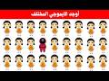 أوجد الايموجي المختلف أوجد الشكل المختلف في 20 من الثوانى فقط لغز صعب الغاز صعبة 7
