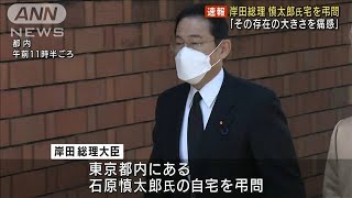 「存在の大きさ痛感」岸田総理が慎太郎氏宅を弔問(2022年2月5日)