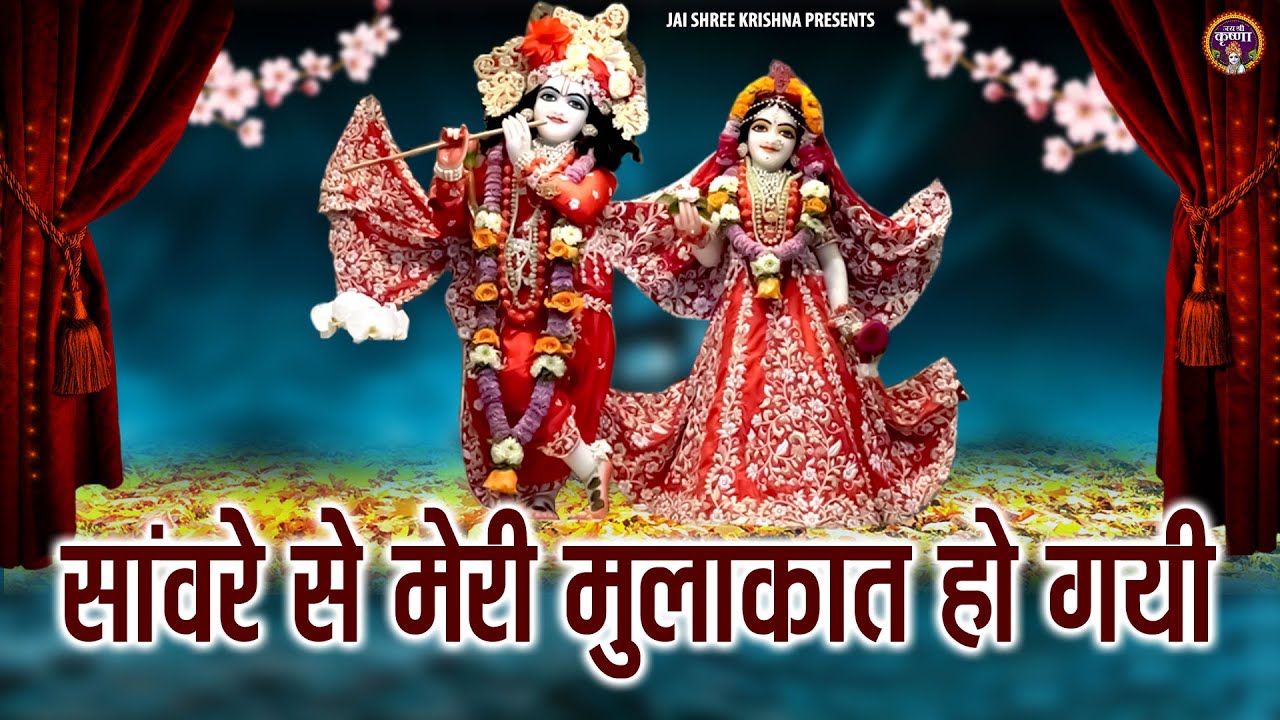        Saanware Se Meri Mulaqat Ho Gayi  Shree Krishna Bhajans