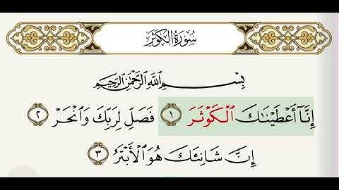 سورة الكوثر بصوت جميل من القران بي تكرارآيه آيه مع التتبع للآيات