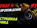 Five Nights At Freddy's 4 ПРОХОЖДЕНИЕ - СТРАШНАЯ ЧИКА! - 5 ночей у Фредди