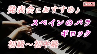 【ピアノ発表会おすすめ】スペインのバラ ♫ ギロック / Spanish Rose , Gillock
