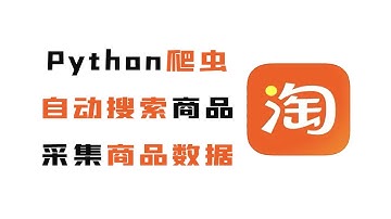 【附源码】简单的用Python爬取淘宝商品数据，实现多页翻页采集