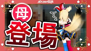 【ポルカの伝説】母親による暴露