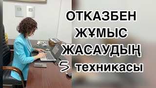 Отказбен жұмыс жасаудың 5 әдісі