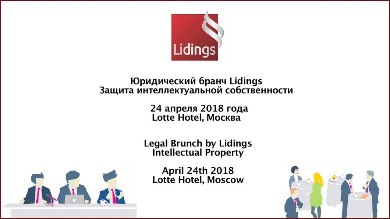 24 апрель 2018. Лидингс. Lidings. Lidings Law firm.