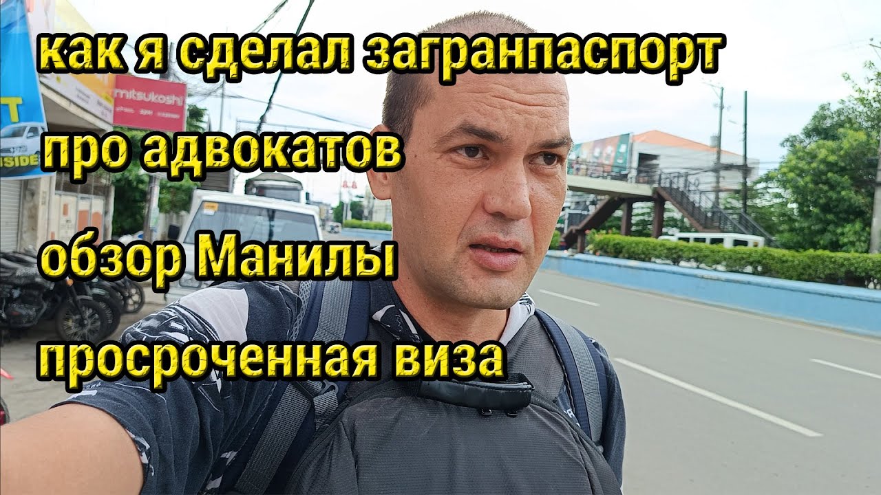 Филиппинцы Забрали Моего Ребенка, Изгнали из Трущоб и как Я Востанавливал Документы!