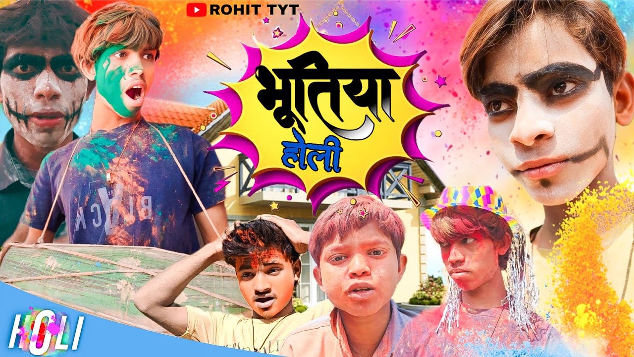 BHUTIYA HOLi/भूतिया होली ! Holi mein aaya Bhoot!bhoot ke sath Holi