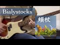 【Bass Cover】Bialystocks - 頬杖