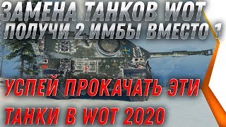 ЗАМЕНА ТАНКОВ В WOT 2020 ПОЛУЧИ 2 ИМБЫ ВМЕСТО 1 ХЛАМА. УСПЕЙ ПРОКАЧАТЬ ДО ЗАМЕНЫ В world of tanks