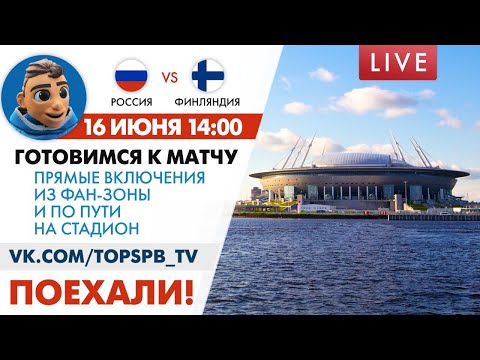 Прямая трансляция подготовки к матчу Россия - Финляндия в Петербурге!