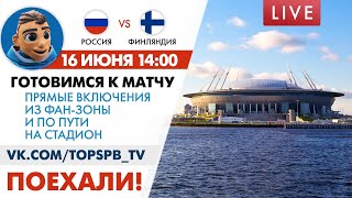 Прямая трансляция подготовки к матчу Россия - Финляндия в Петербурге!