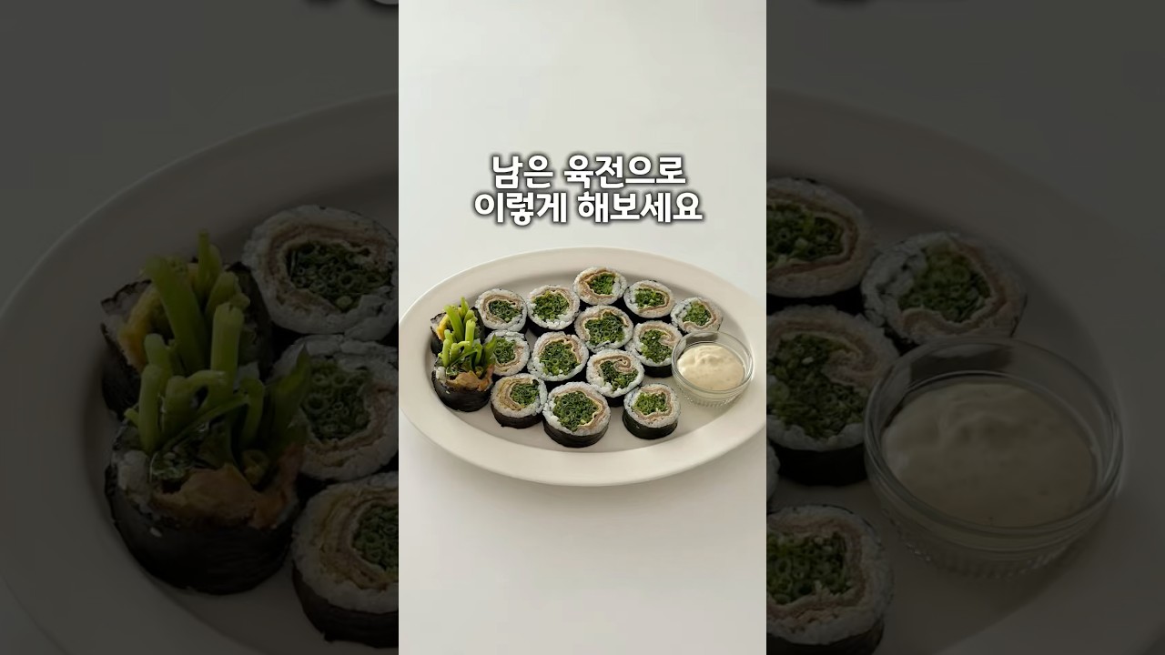 남은 육전으로 육전 미나리 김밥 만들기 레시피 숏폼 썸네일