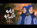 اللمه الكدابة