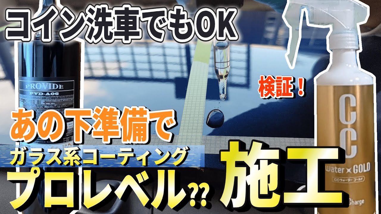 【コイン洗車でもOK】CCウォーターゴールドをプロレベルで施工できる！乾式と湿式でツヤと撥水力に違いはあるのか？スポイト検証！