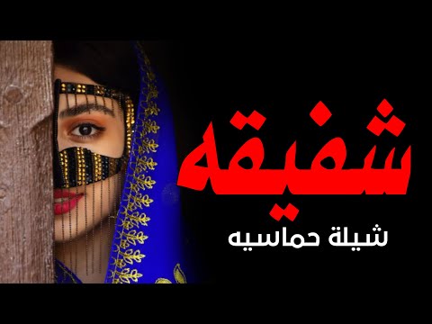 شيلة مدح باسم شفيقه اشهد ان المدح وابياته تطول في شفيقه الغاليه شيلات حماسيه رقص 2023