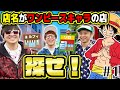 ワンピースキャラの名前がついてる店を探せ！懸賞金15億ベリー分見つけるまで帰れません！【WANTED!】シーズン3 Part1
