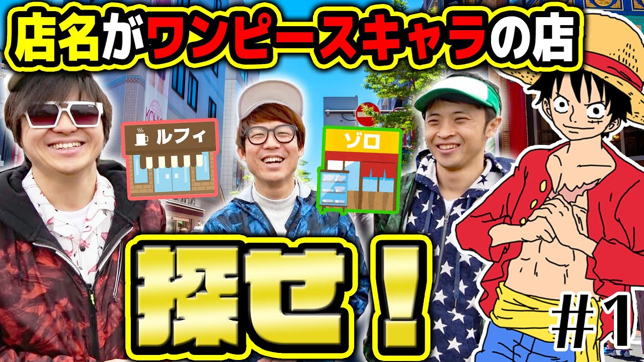 ワンピースキャラの名前がついてる店を探せ 懸賞金15億ベリー分見つけるまで帰れません Wanted シーズン3 Part1 Youtube