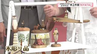 【がるがるトーク】JAMCOVER店主おすすめ　木工作家KIYATAの世界