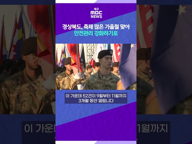 경상북도, 축제 많은 가을철 맞아 안전관리 강화하기로 #shorts (대구MBC)